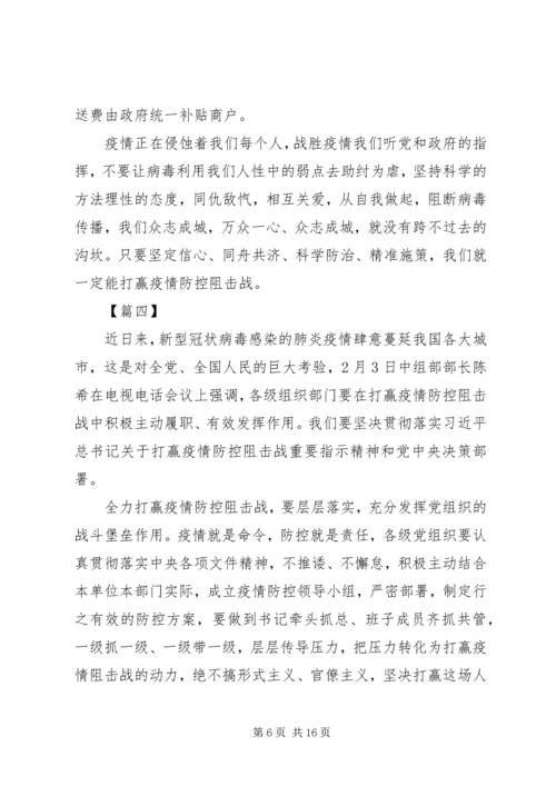 学习关于坚决打赢防控阻击战重要指示精神感想8篇.docx