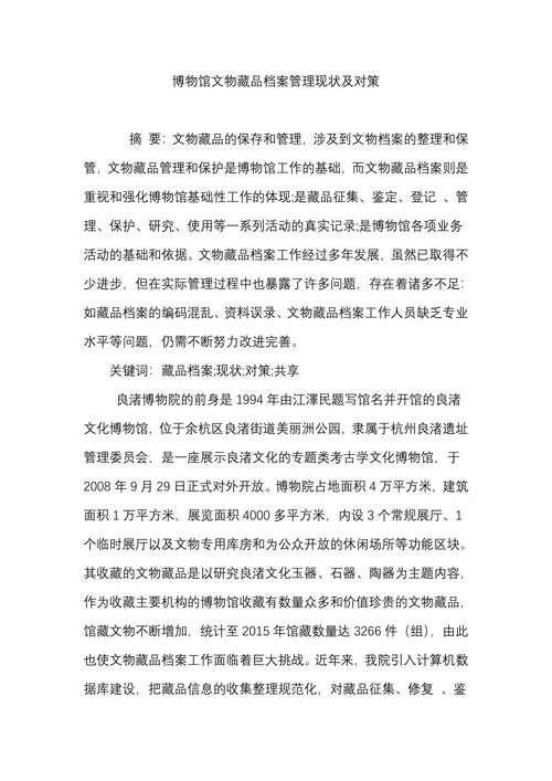 博物馆文物藏品档案管理现状及对策