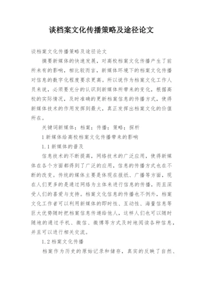 谈档案文化传播策略及途径论文.docx