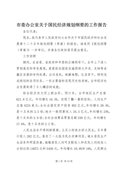 市委办公室关于国民经济规划纲要的工作报告.docx