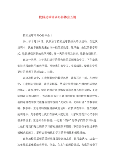 校园足球培训心得体会五篇.docx