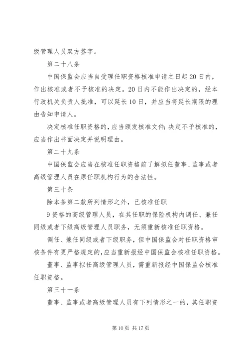 关于修改《保险公司董事、监事和高级管理人员任职资格管理规定》的决定(征求意见稿) (2).docx