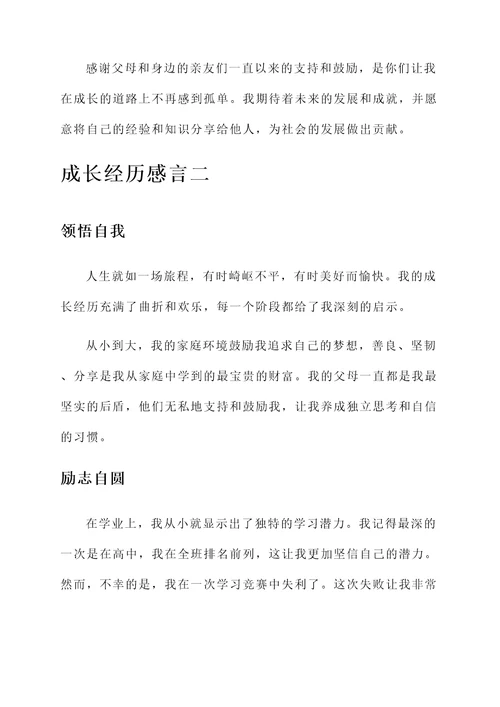 成长经历最详细的感言