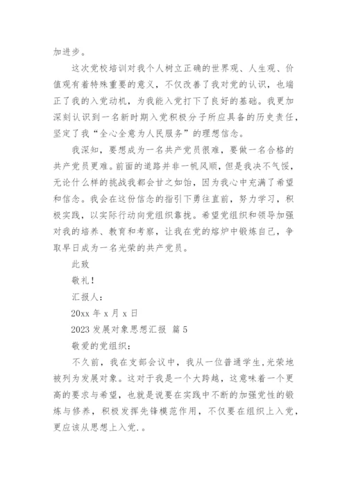 2023发展对象思想汇报.docx