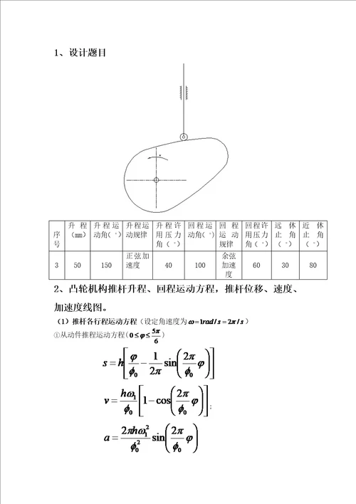 哈工大机械原理大作业凸轮结构设计3