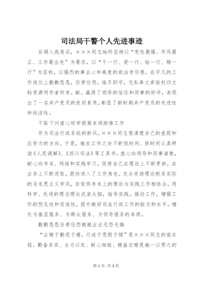 司法局干警个人先进事迹_1.docx