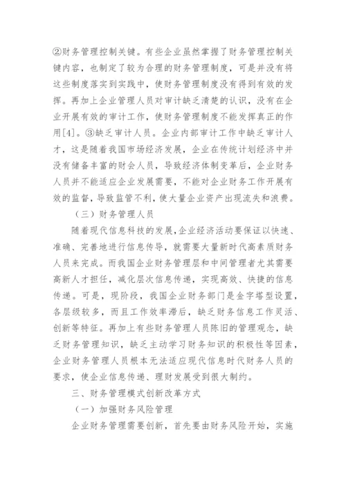 浅谈企业财务管理的创新模式改革论文.docx