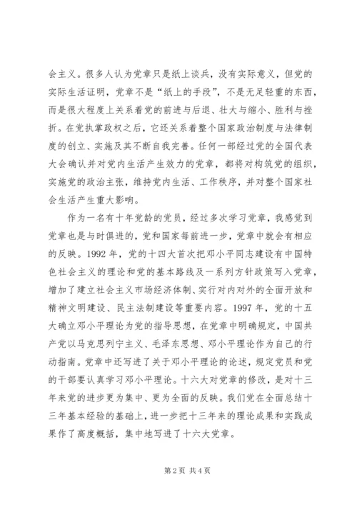 学习党章、开展“十要十不要”主题教育活动学习体会 (4).docx