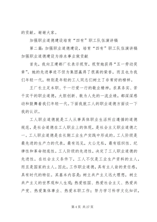 加强职业道德建设培育“四有”职工队伍演讲稿 (6).docx