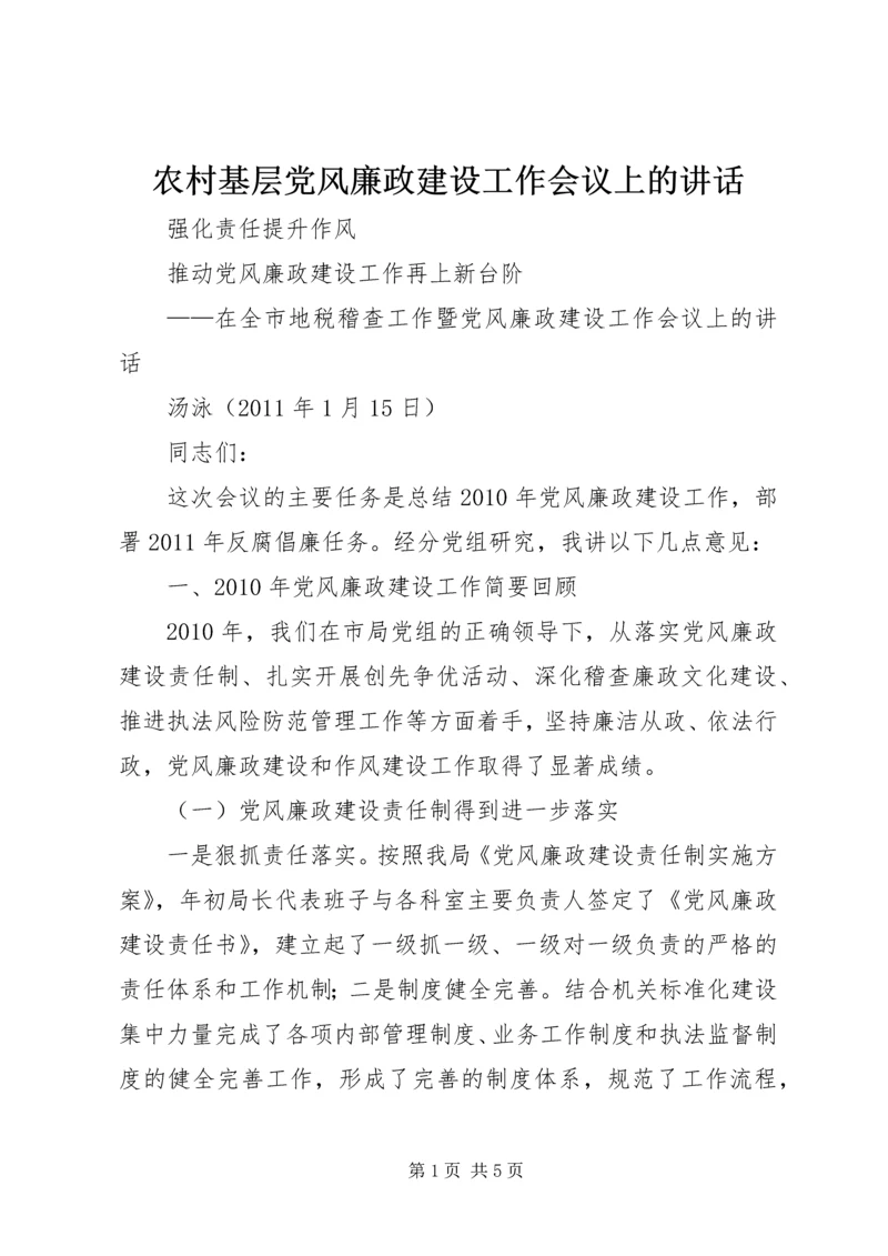 农村基层党风廉政建设工作会议上的讲话 (2).docx