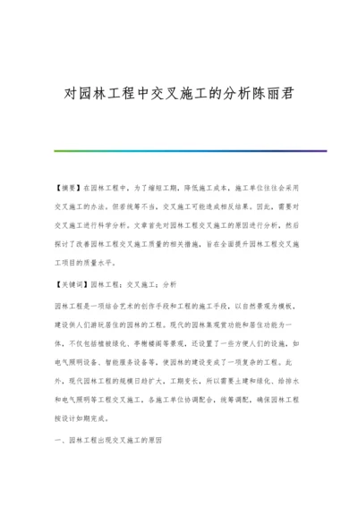 对园林工程中交叉施工的分析陈丽君.docx