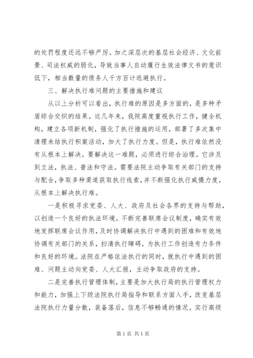 法院执行难新特点调研报告.docx