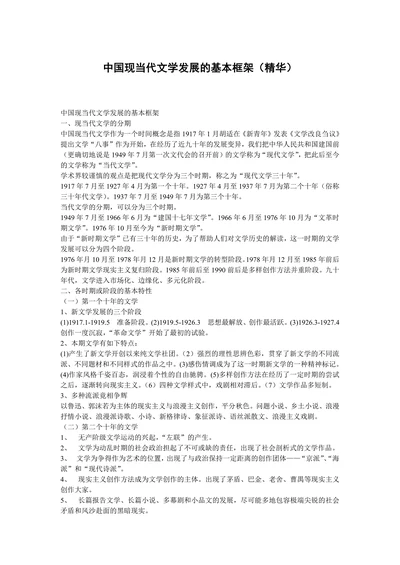 中国现当代文学发展的基本框架（精华）