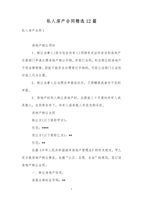 私人房产合同精选12篇.docx