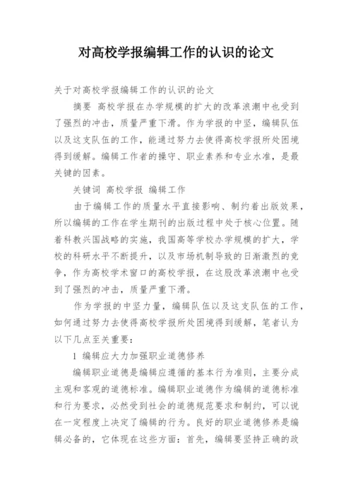 对高校学报编辑工作的认识的论文.docx