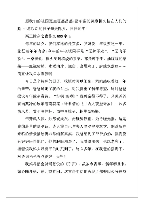 2022年高三除夕之夜作文600字10篇