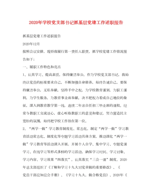 2023年年学校党支部书记抓基层党建工作述职报告.docx