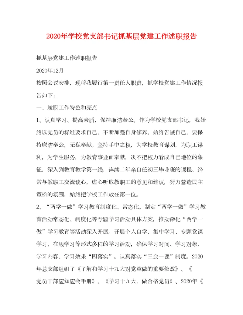 2023年年学校党支部书记抓基层党建工作述职报告.docx