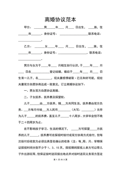 离婚协议范本word模板