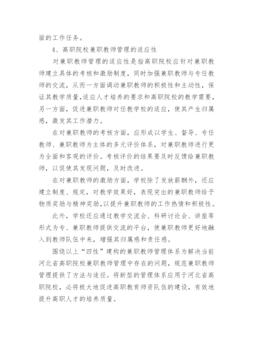 高职院校兼职教师管理的对策研究论文.docx