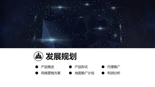 浩瀚星空科技风商业计划书通用PPT模板
