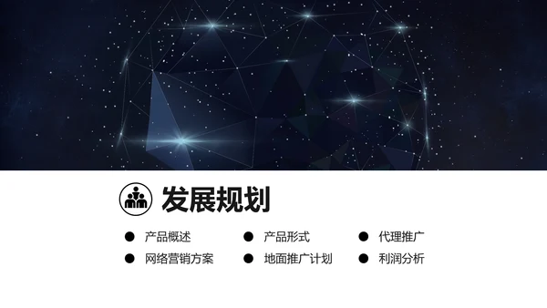 浩瀚星空科技风商业计划书通用PPT模板