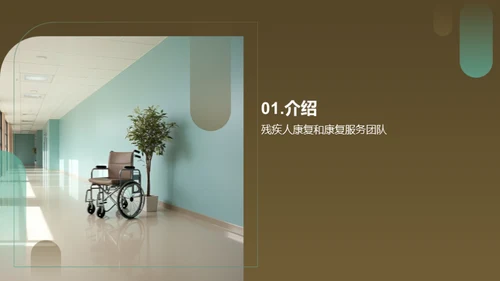 赋能残疾人：康复服务之重塑