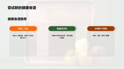 打造中学生健康饮食模式