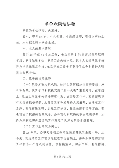 单位竞聘演讲稿 (6).docx