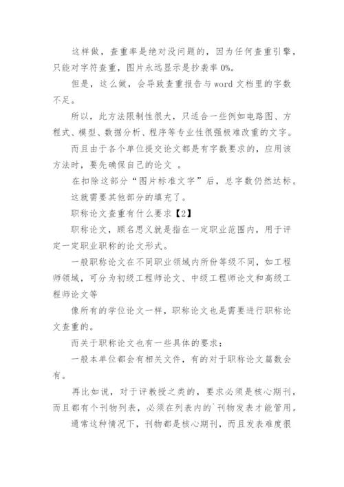 职称论文查重率太高怎么修改.docx