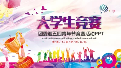 校团委迎五四青年节大学生竞赛PPT模板