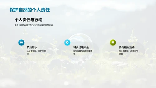 探秘生态环境