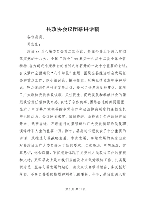 县政协会议闭幕讲话稿 (3).docx