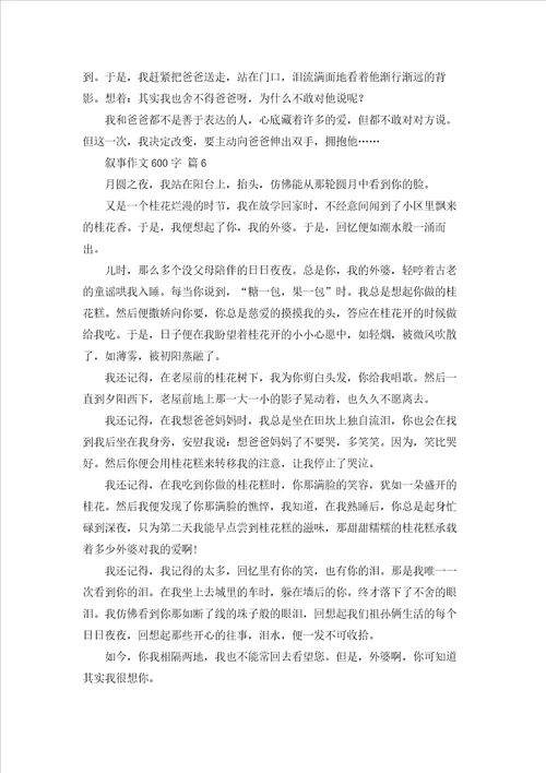 有关叙事作文600字汇总10篇