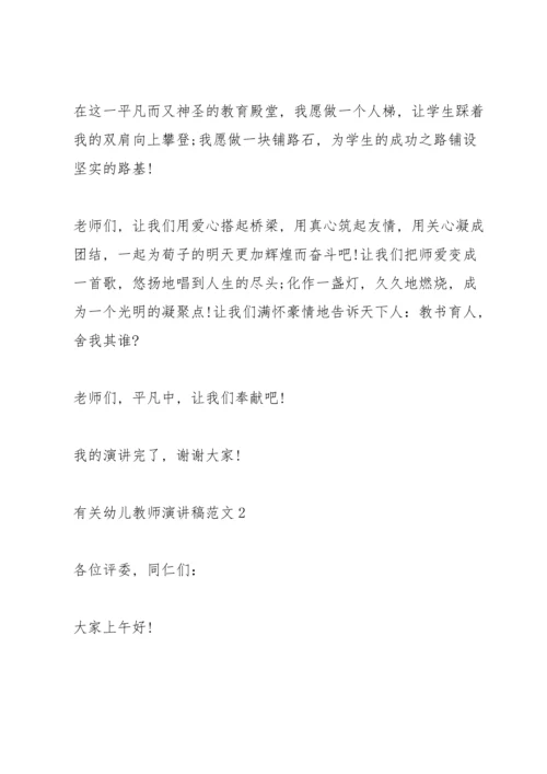 有关幼儿教师演讲稿范文.docx