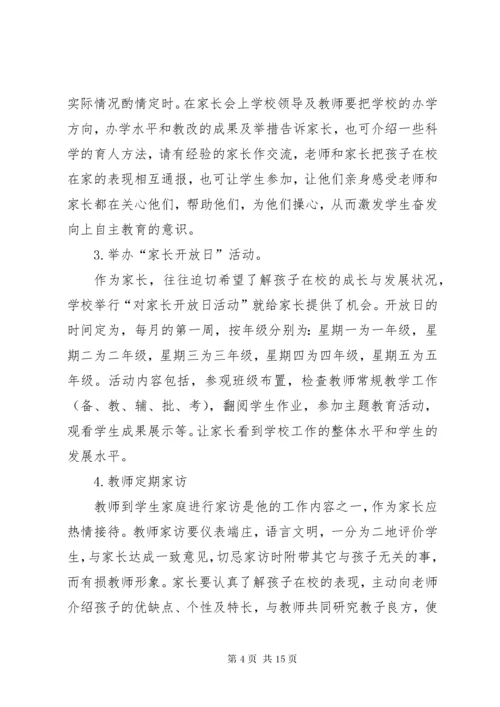 小学家校合作活动方案.docx