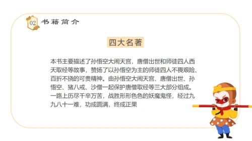 四大名著西游记语文课件通用PPT模板