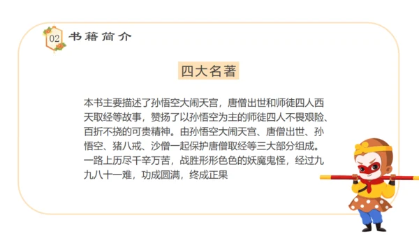 四大名著西游记语文课件通用PPT模板