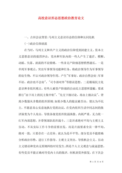 高校意识形态思想政治教育论文.docx