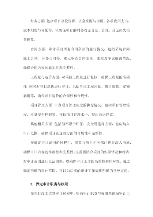 项目竣工结算审计实施方案.docx