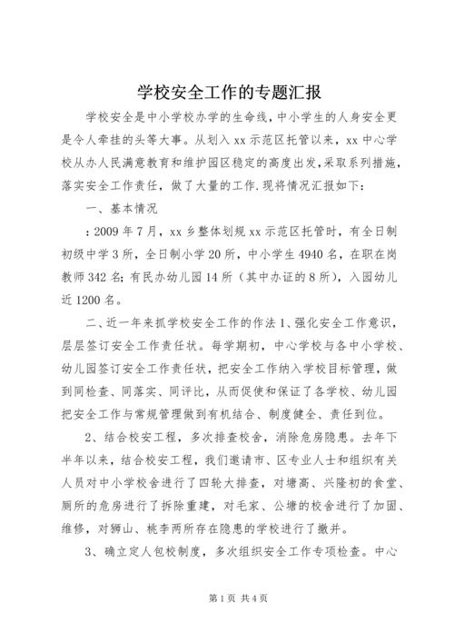 学校安全工作的专题汇报.docx