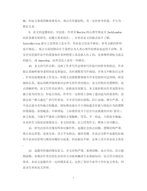 2023年毕业论文评阅者评语.docx