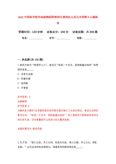 2022中国科学院华南植物园管理和支撑岗位人员公开招聘9人模拟卷 8