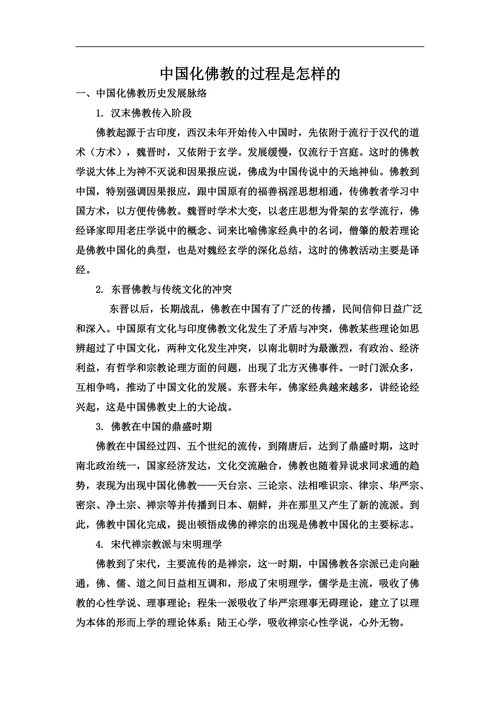 中国化佛教的过程是怎样的