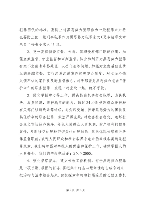 县检察院在打黑除恶专项斗争电视上的讲话 (6).docx