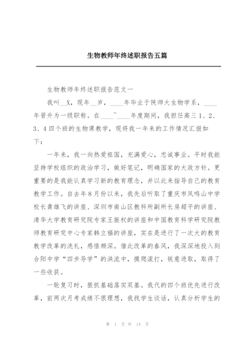 生物教师年终述职报告五篇.docx