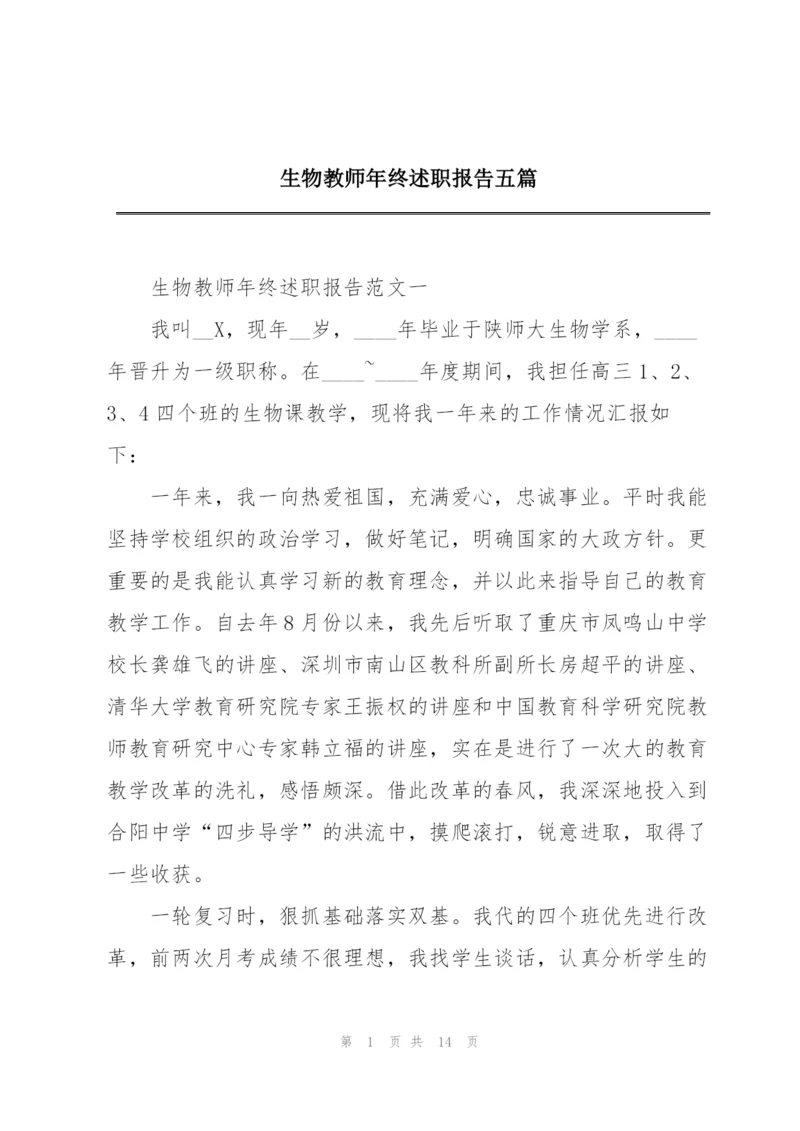 生物教师年终述职报告五篇.docx