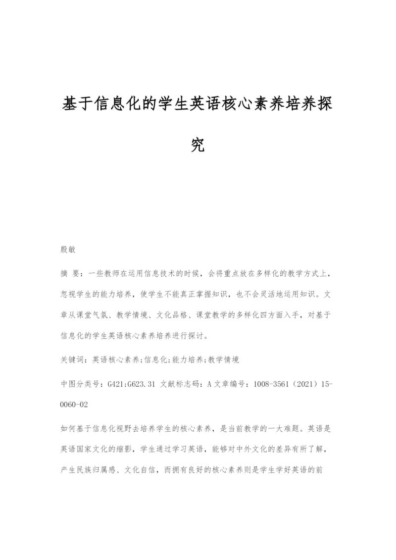 基于信息化的学生英语核心素养培养探究.docx