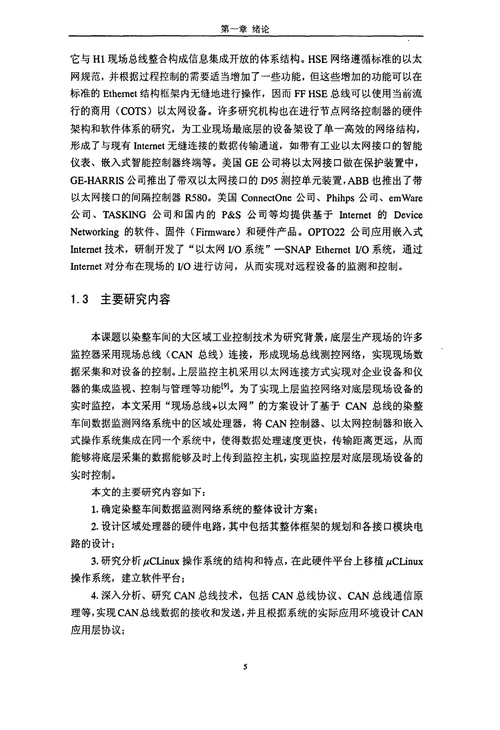 生产管理论文基于CAN总线的染整车间数据监测网络系统中区域处理器的设计