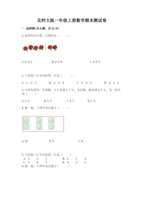 北师大版一年级上册数学期末测试卷含精品答案.docx